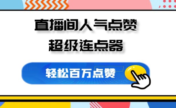 短视频直播间人气点赞连点器超级加强版V1.3.0