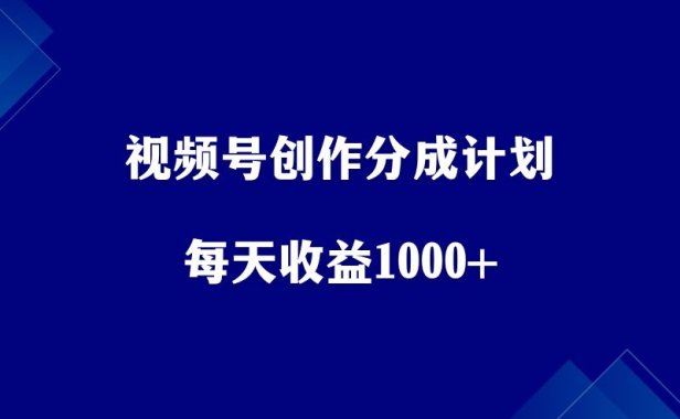 视频号创作分成计划,无脑搬运,每天收益1000+