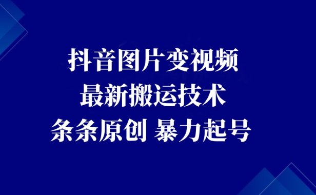 抖音图片变视频暴力起号玩法条条原创