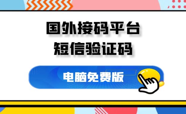 国外接码平台，亲测有效不妨收藏