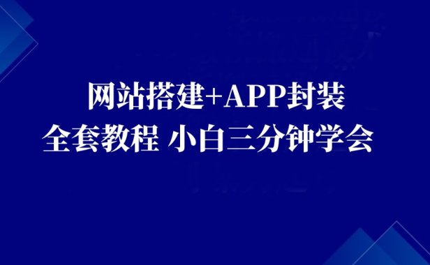 网站搭建:适合每一位网络推广用户【网站搭建教程+网站APP封装教程】