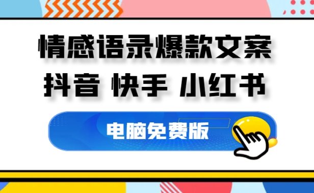 情感语录爆款文案生成器,各种主题情感语录素材任你选