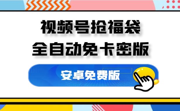 外面收费1288,视频号直播间全自动抢福袋【免卡密+使用教程】