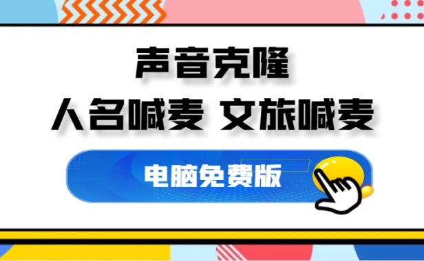 最近爆火的AI文旅喊麦配音怎么制作?三分钟教会你!