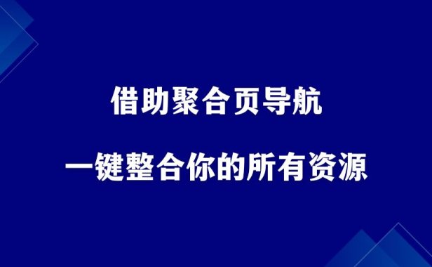 引流必备！借助聚合页导航，一键整合你的所有资源。