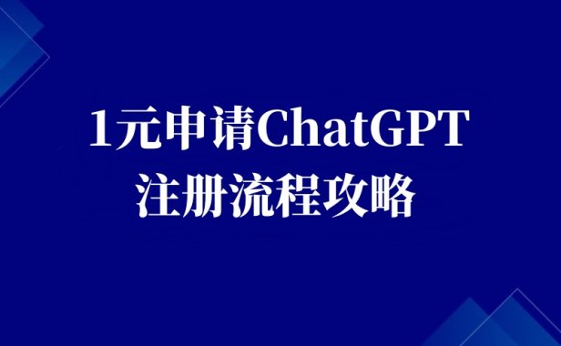 1元申请ChatGPT注册流程攻略，含验证码接受（图文教程）