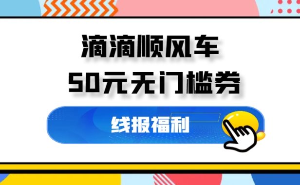 滴滴顺风车_50元无门槛券，一号一张，过年必备！