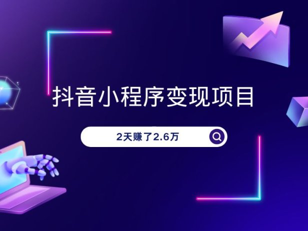 抖音小程序推广项目,2天赚了2.6万,太猛了!