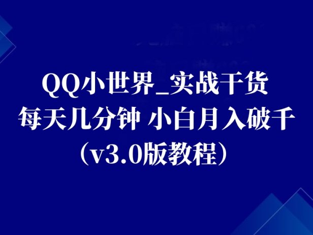 QQ小世界_实战干货,每天几分钟,小白月入破千(v3.0版教程)