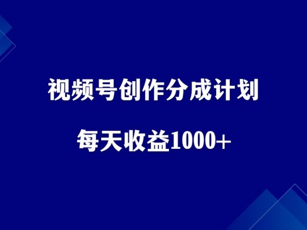 视频号创作分成计划，无脑搬运，每天收益1000+