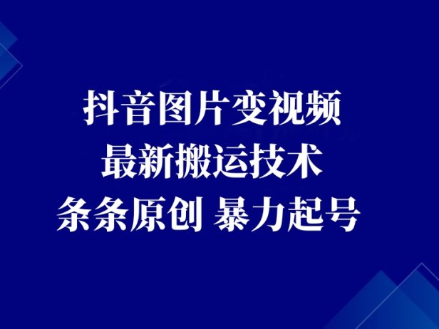 抖音图片变视频暴力起号玩法条条原创