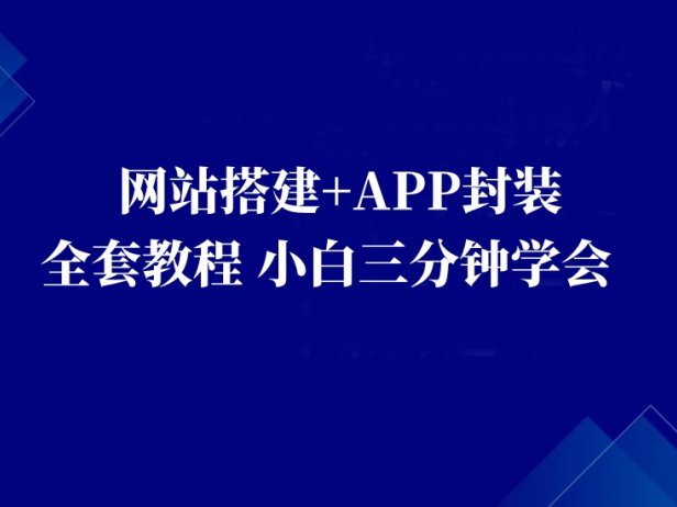 网站搭建：适合每一位网络推广用户【网站搭建教程+网站APP封装教程】