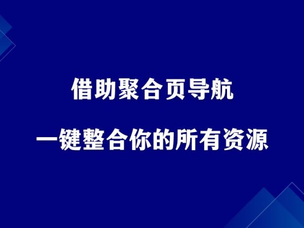 引流必备！借助聚合页导航，一键整合你的所有资源。