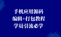 手机应用源码+自定义编辑+源码打包教程【引流必学】