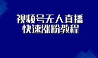 视频号不出镜无人直播快速涨粉教程