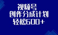 视频号创作分成计划,收益600+,第二期(附教程)