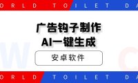 广告钩子制作AI一键生成
