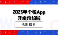 2023年个税App开始预约啦,早预约早领红包,快冲!