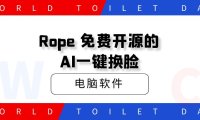 Rope 免费开源的AI一键换脸