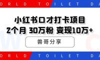 小红书口才打卡项目,2个月、30万粉、变现10万+!