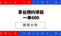 预约茅台项目,每天15秒,一单净赚600元。