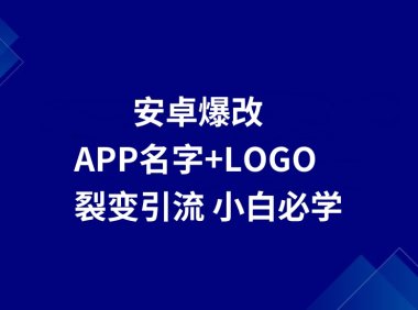 APP应用如何放广告钩子裂变引流教程