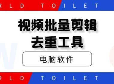 外头收费688短视频批量剪辑消重工具