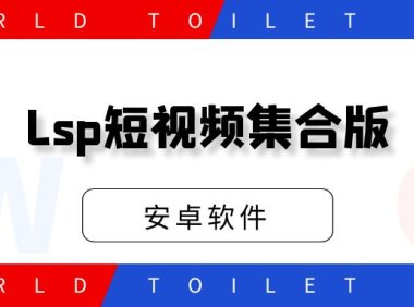 lsp短视频集合版