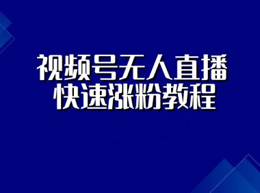 视频号不出镜无人直播快速涨粉教程