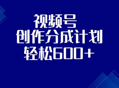 视频号创作分成计划,收益600+,第二期(附教程)