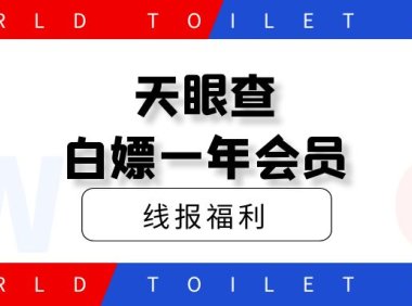 免费薅风鸟类似天眼查一年会员