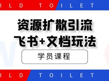 资源扩散引流_飞书+文档玩法