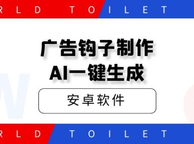 广告钩子制作AI一键生成