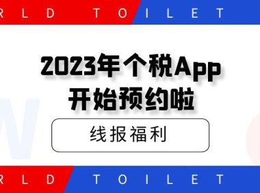 2023年个税App开始预约啦,早预约早领红包,快冲!