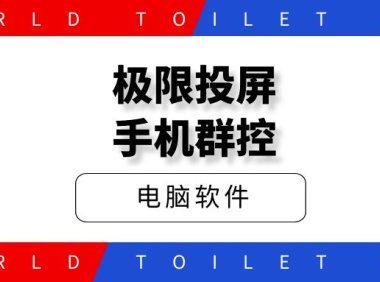 手机投屏,群控手机,开源无需root