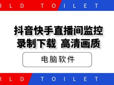 抖音快手直播间录制工具,高清画质,免费好用!