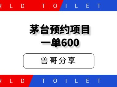 预约茅台项目,每天15秒,一单净赚600元。
