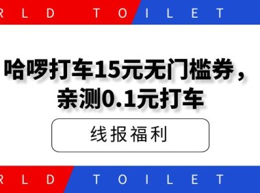 哈啰打车_15元无门槛券,亲测0.1元打车,美滋滋~