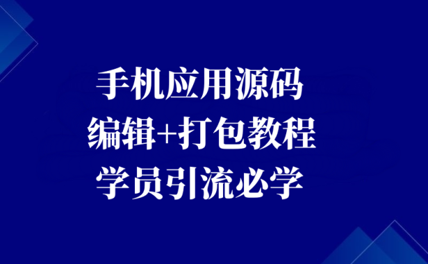 手机应用源码+自定义编辑+源码打包教程【引流必学】