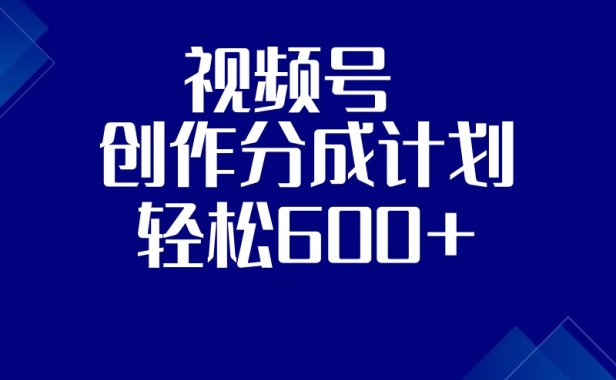 视频号创作分成计划,收益600+,第二期(附教程)
