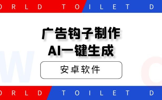 广告钩子制作AI一键生成