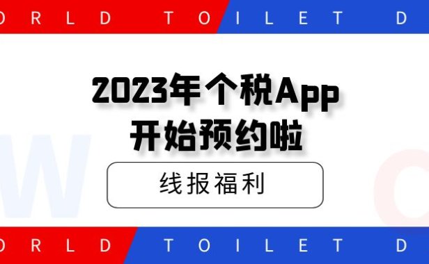 2023年个税App开始预约啦，早预约早领红包，快冲！