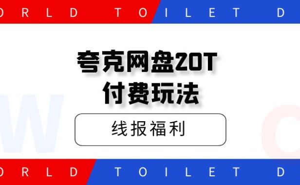 线报福利 夸克网盘20T 付费玩法