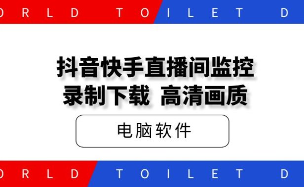 抖音快手直播间录制工具,高清画质,免费好用!