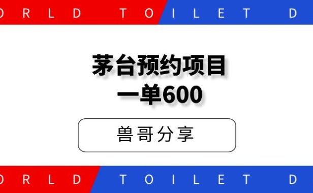 预约茅台项目,每天15秒,一单净赚600元。