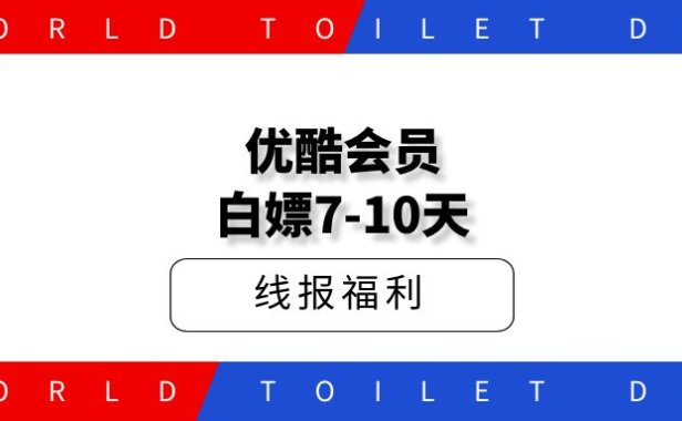白嫖优酷会员,7-10天,人人可得!