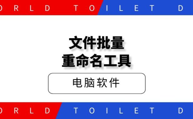 文件批量重命名工具，功能强大免费用！