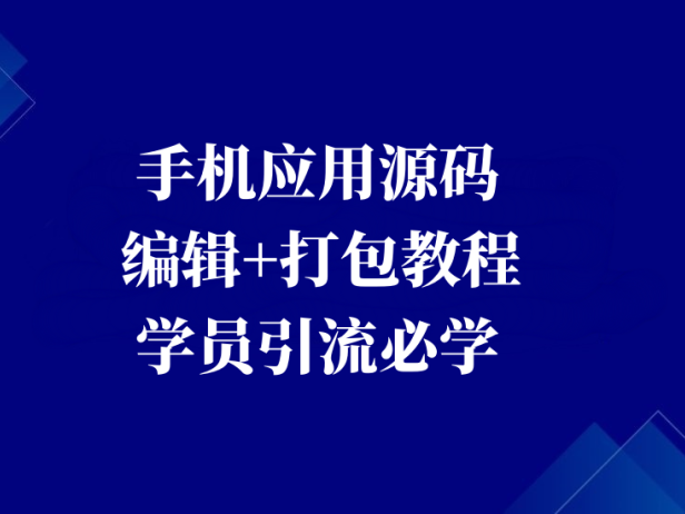 手机应用源码+自定义编辑+源码打包教程【引流必学】