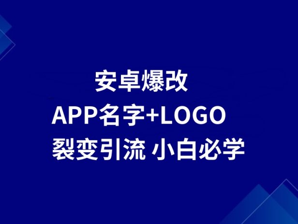APP应用如何放广告钩子裂变引流教程