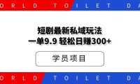短剧最新私域社群玩法，一单9.9，轻松日赚300+